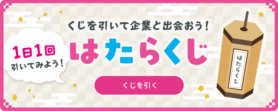 くじを引いて企業と出会おう！