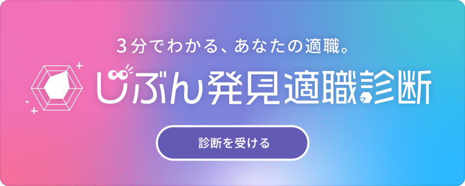 じぶん発見適職診断（バナー）