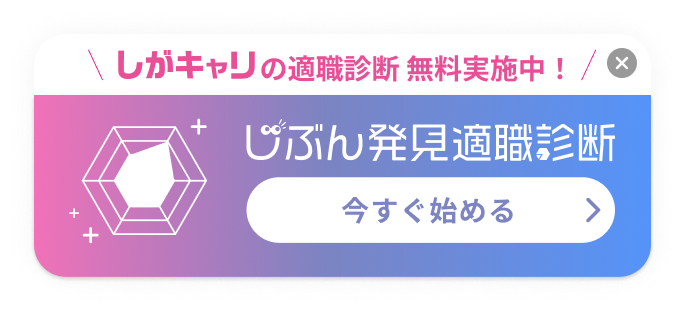 しがキャリの適職診断 無料実施中！じぶん発見適職診断 今すぐ始める