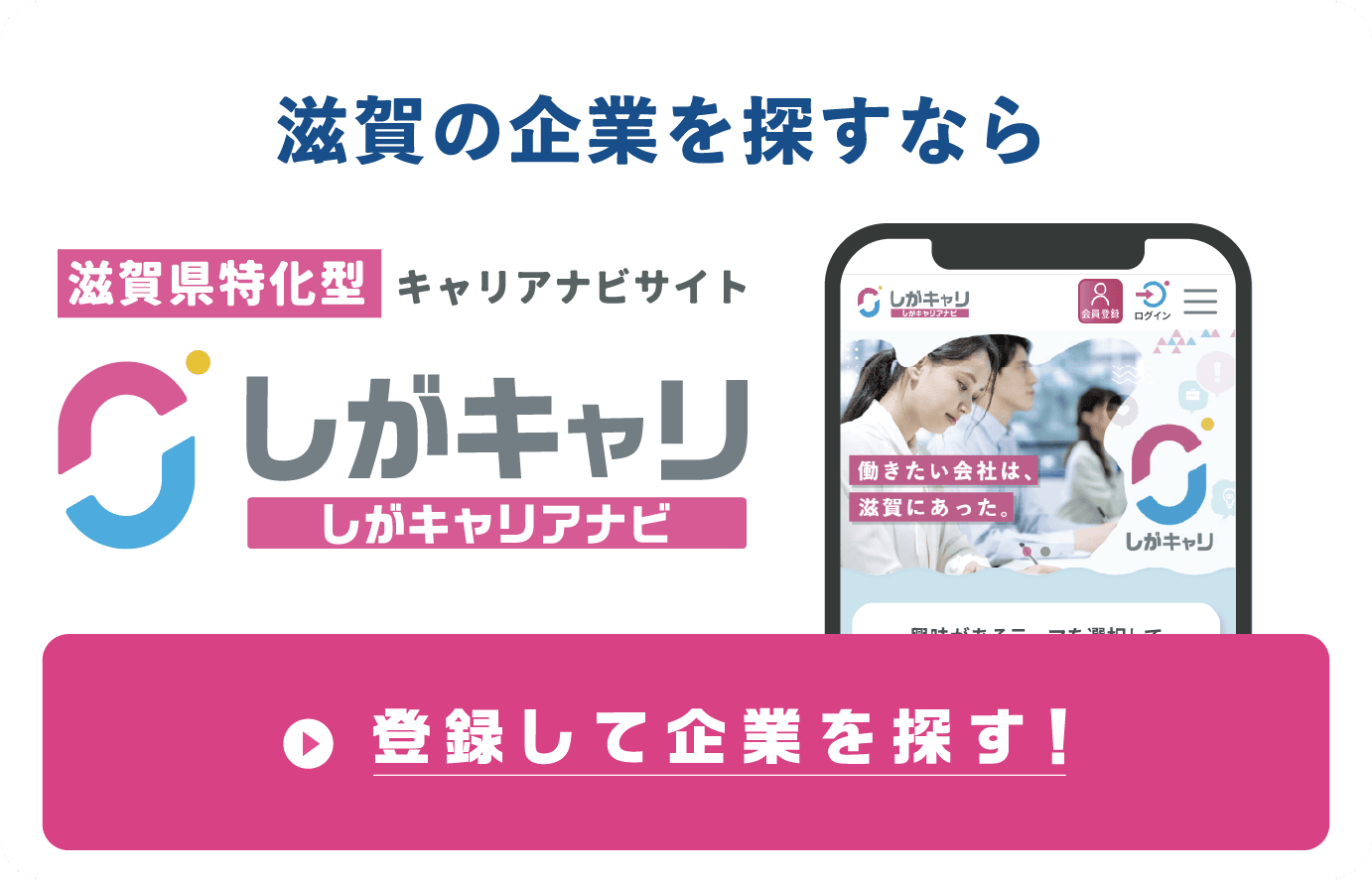 滋賀の企業を探すならしがキャリ 登録して企業を探す！