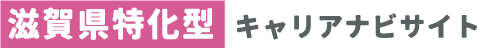 滋賀県特化型キャリアナビサイト