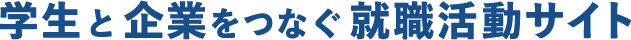 学生と企業をつなぐ就職活動サイト