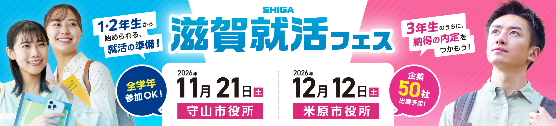 満足度93%！優良企業のべ50社出展！合同説明会『滋賀就活フェス』